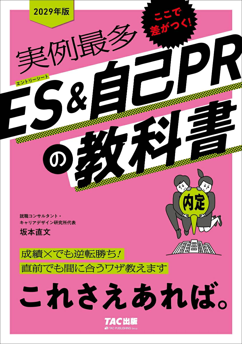 ２０２９年度版　エントリーシート＆自己ＰＲの教科書　これさえあれば。 書影