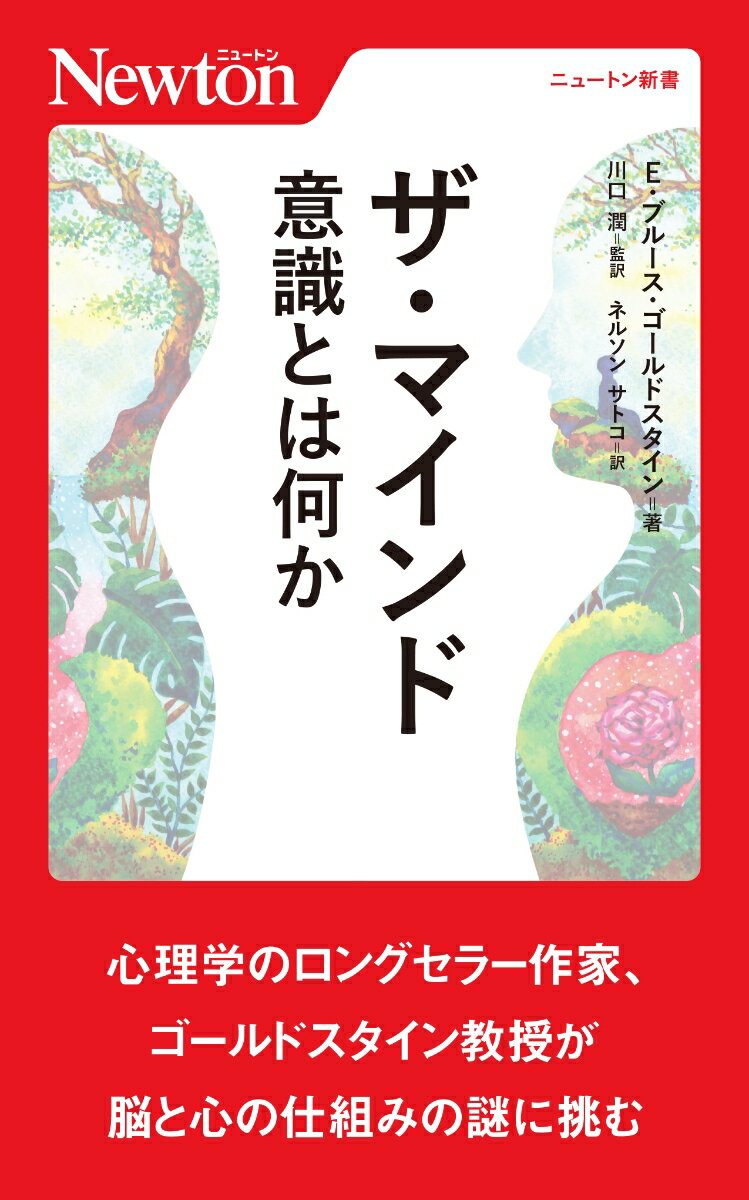 ザ・マインド 意識とは何か （ニュートン新書　ニュートン新書） [ E・ブルース・ゴールドスタイン ]