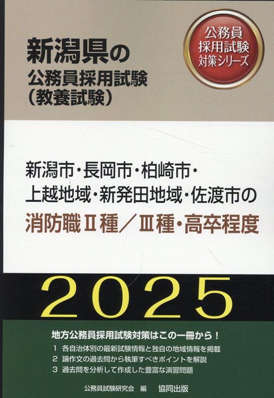 新潟市・長岡市・柏崎市・上越地域・新発田地域・佐渡市の消防職2種／3種・高卒程度（2025年度版）