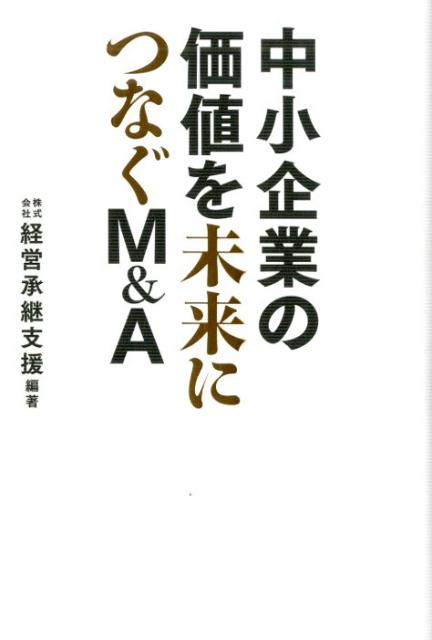 中小企業の価値を未来につなぐM＆A