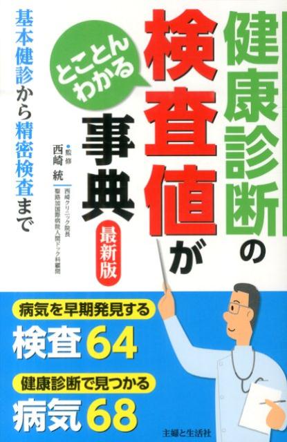 健康診断の検査値がとことんわかる事典最新版