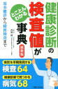 健康診断の検査値がとことんわかる事典最新版 基本健診から精密検査まで [ 主婦と生活社 ]