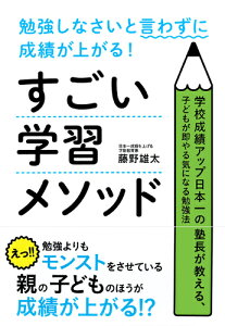 勉強しなさいと言わずに成績が上がる！すごい学習メソッド