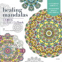 healing mandalas 心を鎮める、マンダラヒーリングbook あなたの力を引き出す色のぬりかた＆美しい色見本つき [ やなぎ けんじ ]