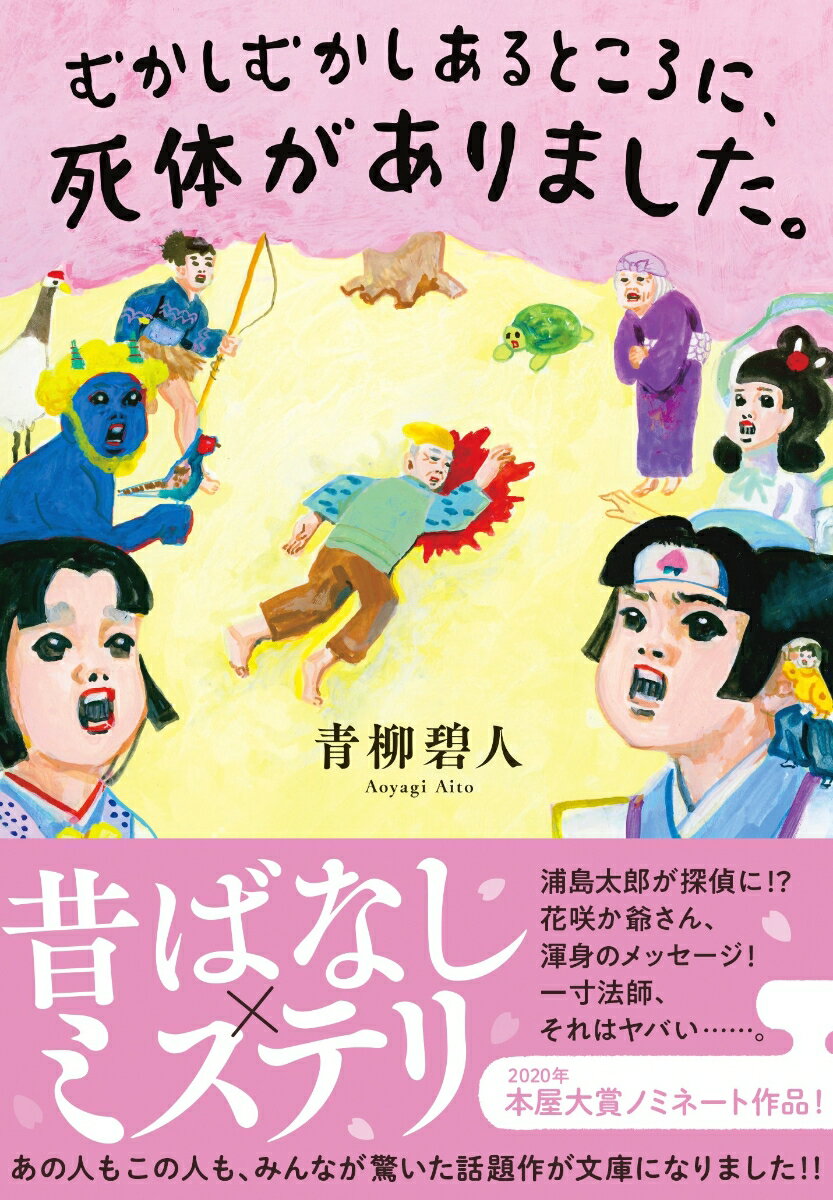 むかしむかしあるところに、死体がありました。 （双葉文庫） 