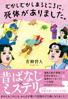 むかしむかしあるところに、死体がありました。 （双葉文庫） [ 青柳碧人 ]