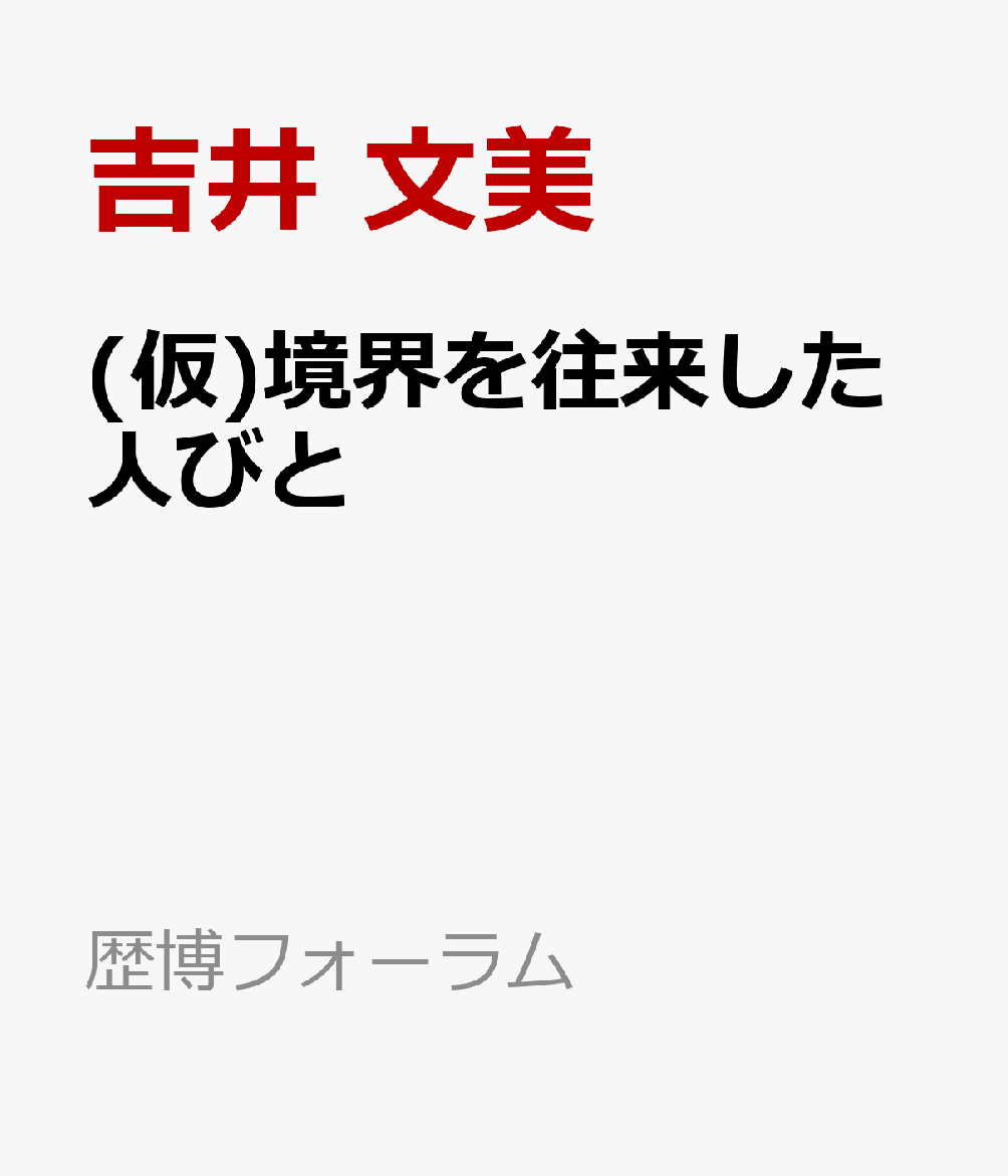 (仮)境界を往来した人びと