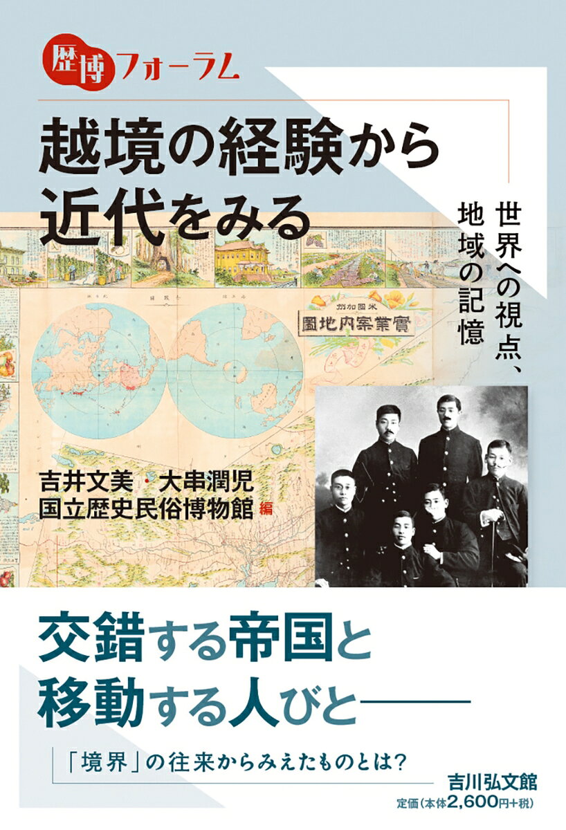 越境の経験から近代をみる