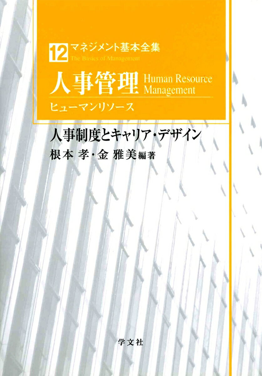 人事管理（ヒューマンリソース） 人事制度とキャリア デザイン （マネジメント基本全集 12） 根本 孝