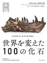 世界を変えた100の化石 （大英自然史博物館シリーズ） 