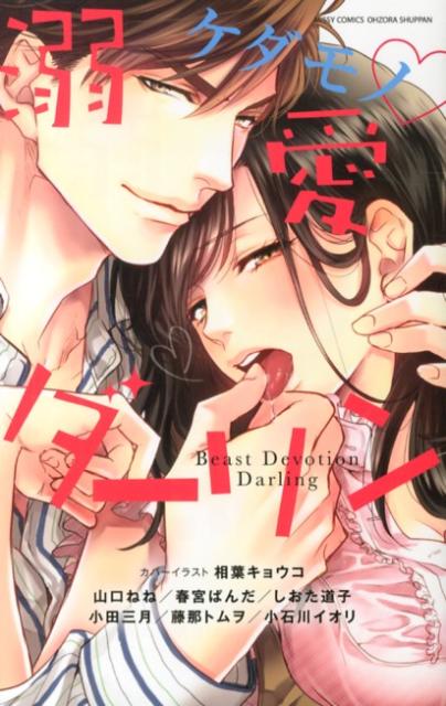ケダモノ・溺愛ダーリン