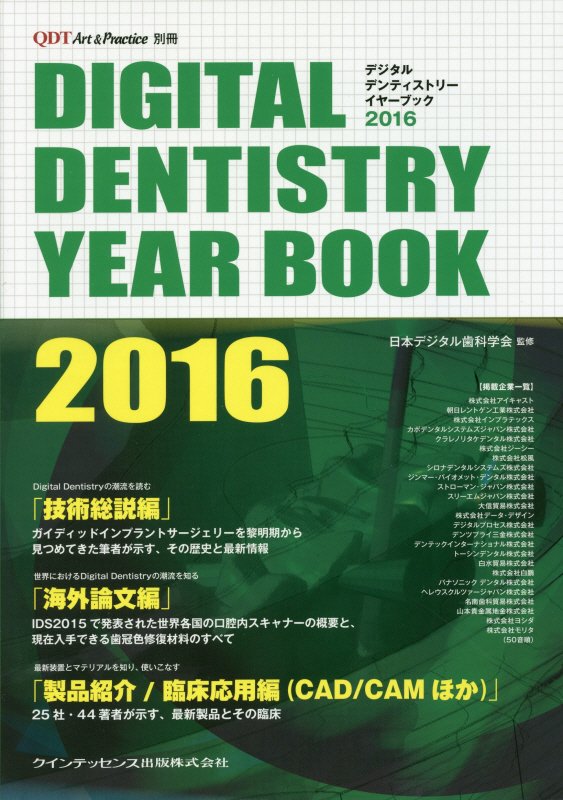 デジタルデンティストリーイヤーブック（2016）
