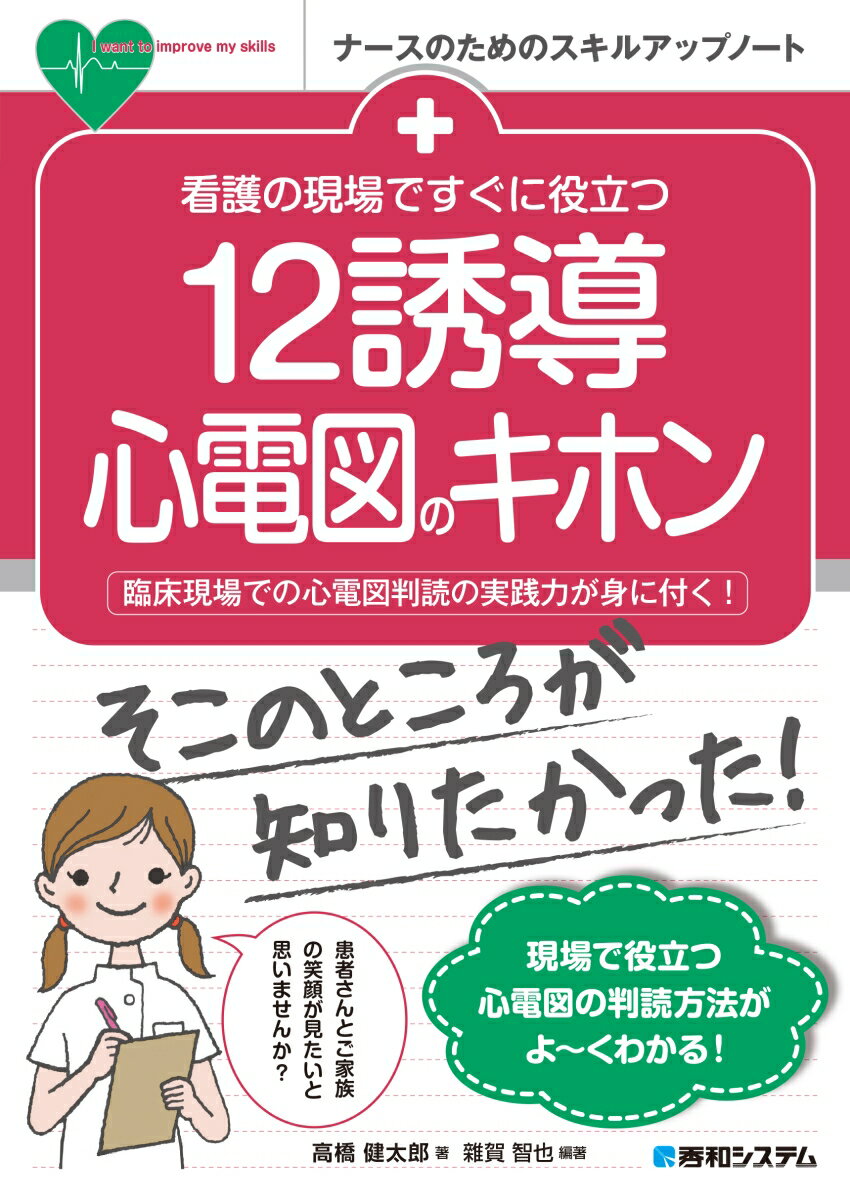 現場で役立つ心電図の判読方法がよ〜くわかる！