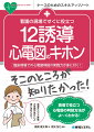 現場で役立つ心電図の判読方法がよ〜くわかる！