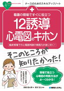 看護の現場ですぐに役立つ 12誘導心電図のキホン