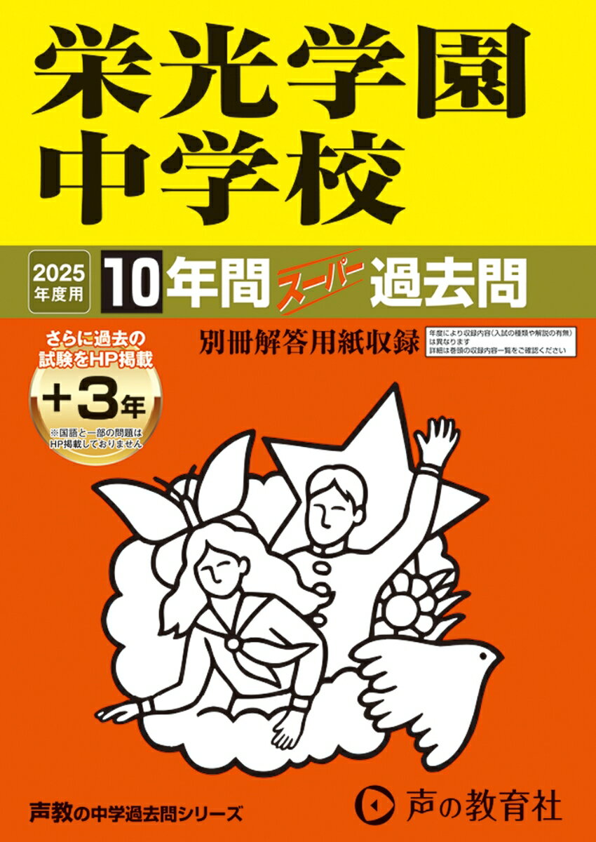 栄光学園中学校 2025年度用 10年間（＋3年間HP掲載）スーパー過去問（声教の中学過去問シリーズ 301）