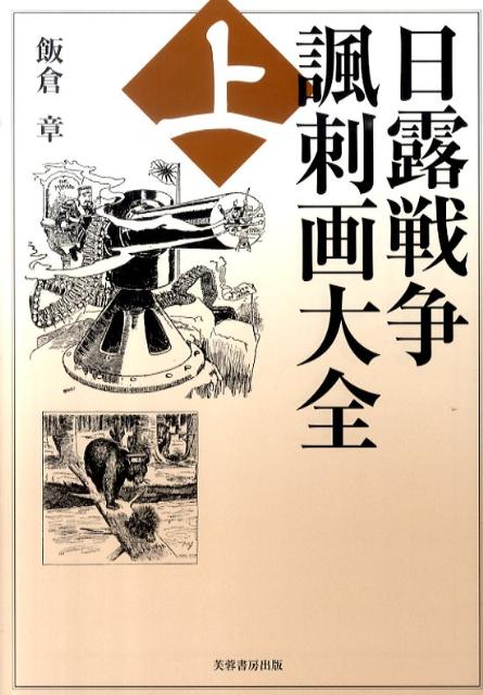 日露戦争諷刺画大全（上巻）