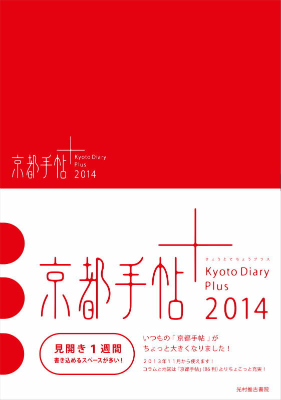京都手帖＋（2014）