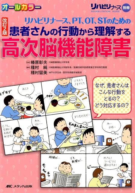 改訂2版　リハビリナース、PT、OT、STのための　患者さんの行動から理解する高次脳機能障害