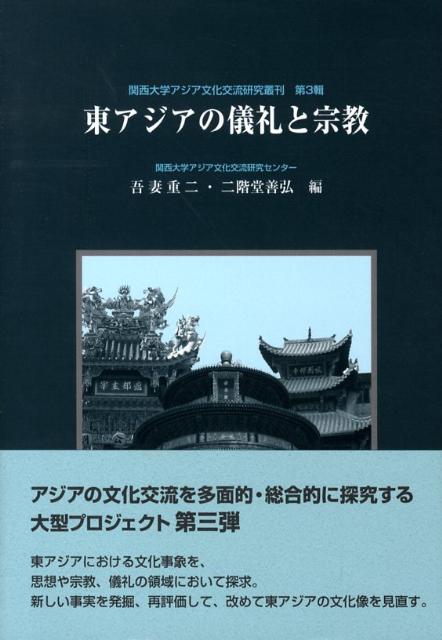 東アジアの儀礼と宗教