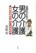 訪問医が見た男の介護・女の介護