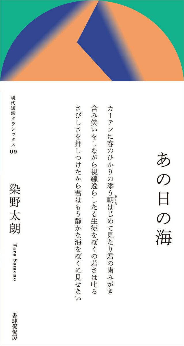 あの日の海 （現代短歌クラシックス　09） [ 染野太朗 ]