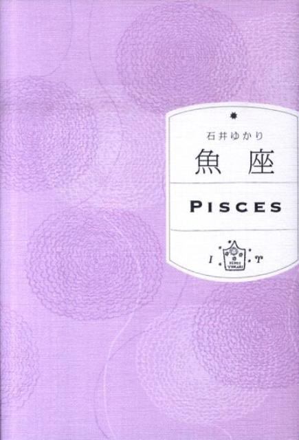 あらゆる境界をやすやすと越える。無限の愛で世界を包み、自他の悲しみや苦しみを引き受ける人たち。石井ゆかりの１２星座シリーズ