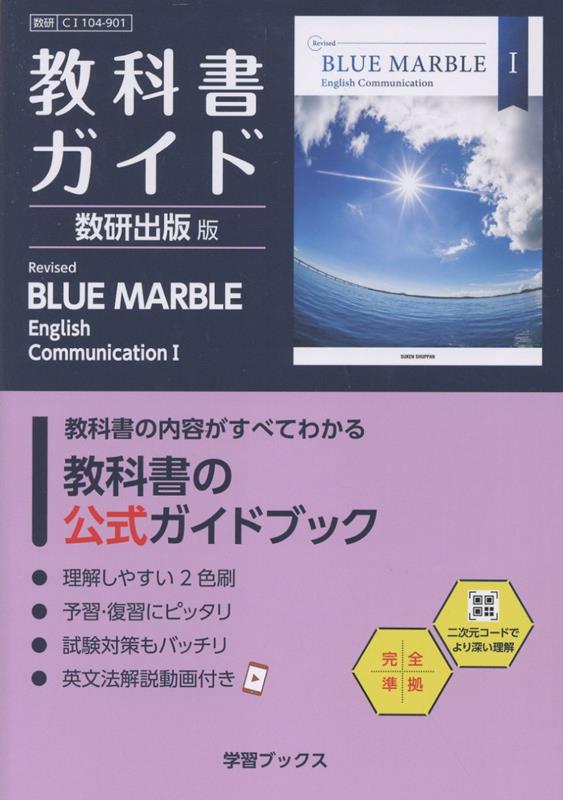 教科書ガイド 数研出版版 Revised BLUE MARB