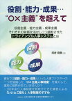 役割・能力・成果…“〇×主義”を超えて 役割主義・能力主義・成果主義それぞれの特質を活かし [ 河合克彦 ]