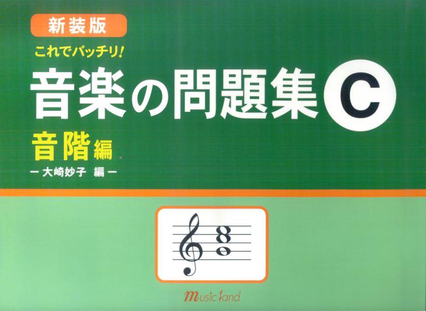 これでバッチリ！音楽の問題集（C（音階編））新装版