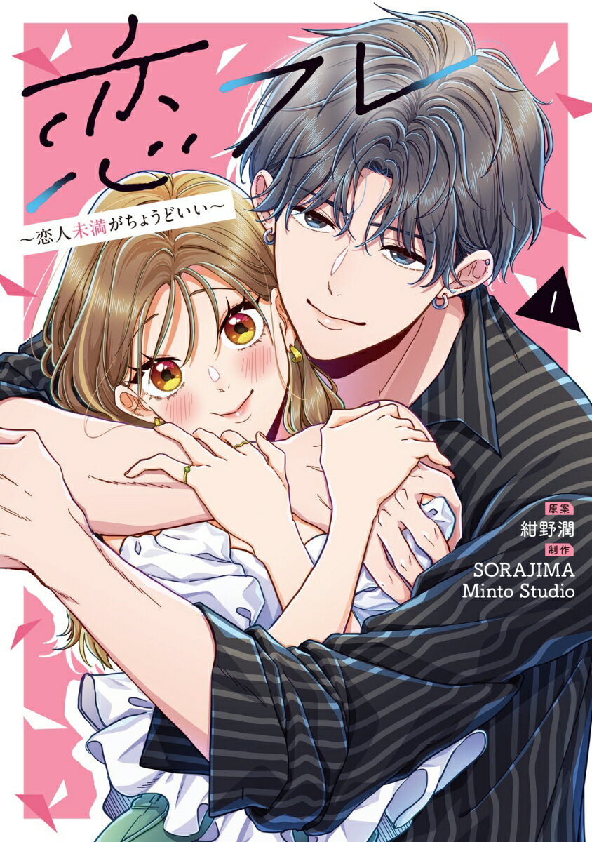 恋フレ 〜恋人未満がちょうどいい〜　1