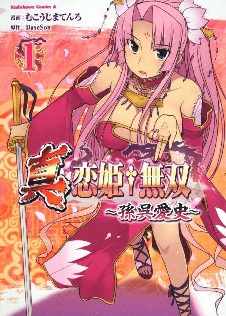 真・恋姫・無双〜孫呉愛史〜（1）