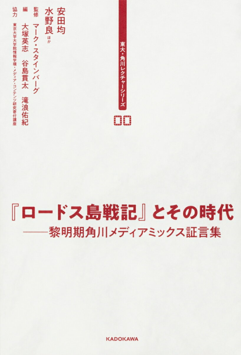 東大 角川レクチャーシリーズ 00 『ロードス島戦記』とその時代 黎明期角川メディアミックス証言集 マーク スタインバーグ