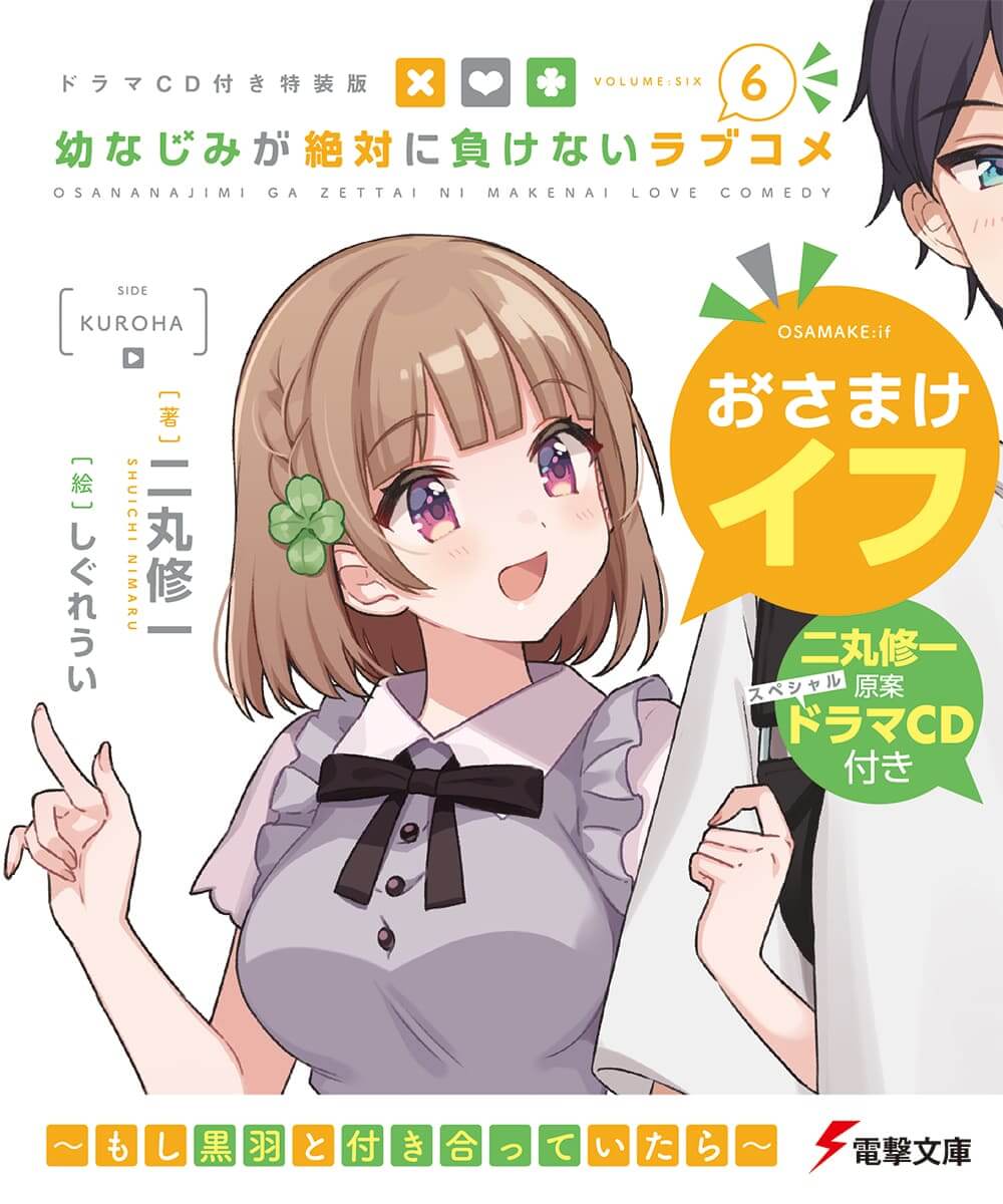 幼なじみが絶対に負けないラブコメ 6 ドラマCD付き特装版