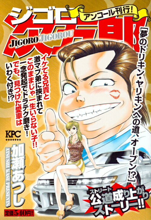 ジゴロ次五郎　夢のドリキン・ヤリキンへの道、オープン！？　アンコール刊行！ （講談社プラチナコミックス） [ 加瀬 あつし ]