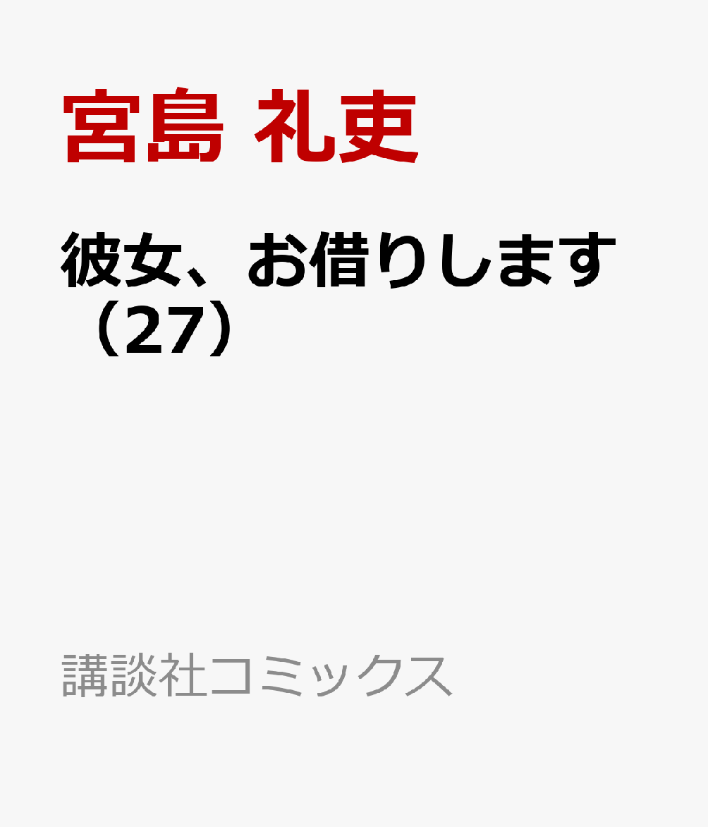 彼女、お借りします（27） （講談社コミックス） [ 宮島 礼吏 ]