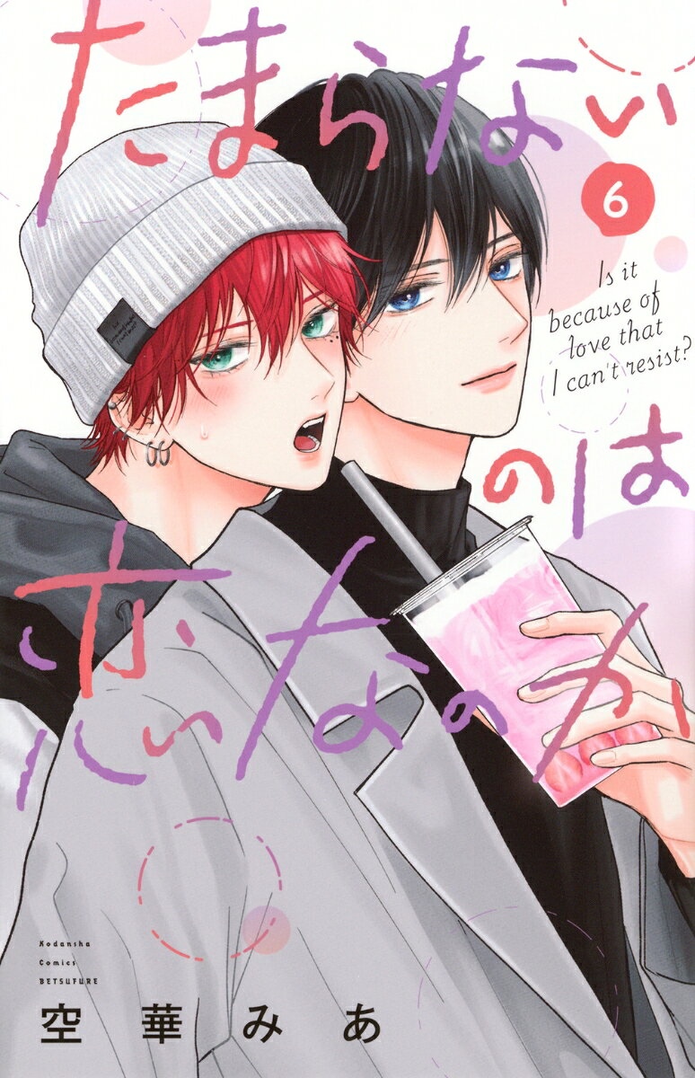 【初版限定ランダムイラストカード封入】
美澄、北原、真田の描き下ろしピンイラストを使用したイラストカードを封入！
※紙版のみの企画です。

「ゆっくりでいい」
真田との関係を変えるため、北原の力も借りながら
がむしゃらに奔走した美澄。
誠実さが伝わったのか、少しだけ真田が心を開いてくれた。
一方、美澄は支えてくれていた北原へ微かな変化を感じていた。
北原の懸念を取り除きたいと思う美澄だがーー。