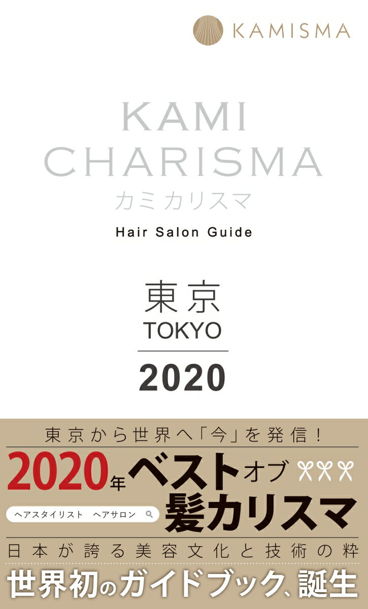 KAMI CHARISMA 2020東京 Hair Salon Guide [ KAMICHARISMA実行委員会 ]