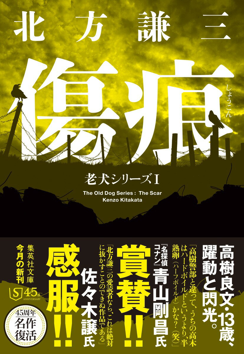傷痕 老犬シリーズ 1 (集英社文庫(日本))...の紹介画像2