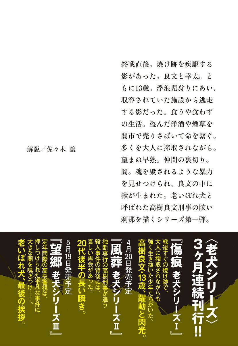 傷痕 老犬シリーズ 1 (集英社文庫(日本))...の紹介画像3