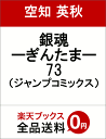 銀魂ーぎんたまー 73 (ジャンプコミックス) [ 空知 英...