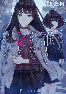 きっと、誰よりもあなたを愛していたから　　著：井上剛