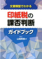 印紙税の課否判断ガイドブック