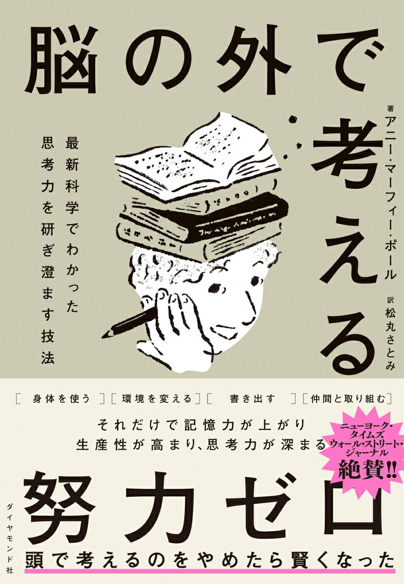 脳の外で考える 最新科学でわかった思考力を研ぎ澄ます技法 アニー マーフィー ポール