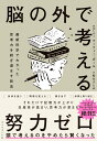 脳の外で考える 最新科学でわかった思考力を研ぎ澄ます技法 [ アニー・マーフィー・ポール ]