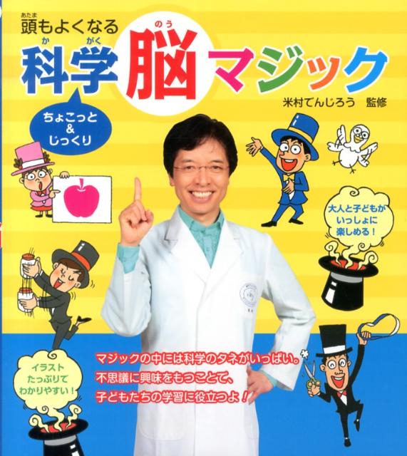 頭がよくなる　ちょこっと＆じっくり　科学脳マジック [ 米村でんじろう ]