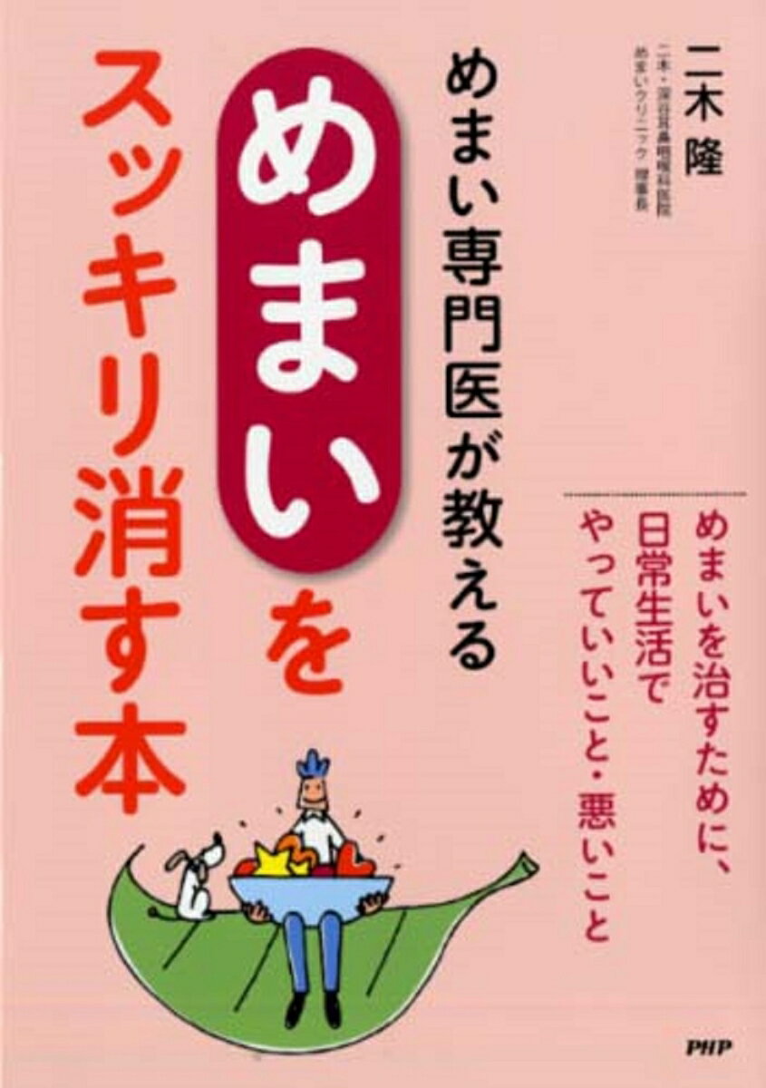 めまい専門医が教える「めまい」をスッキリ消す本