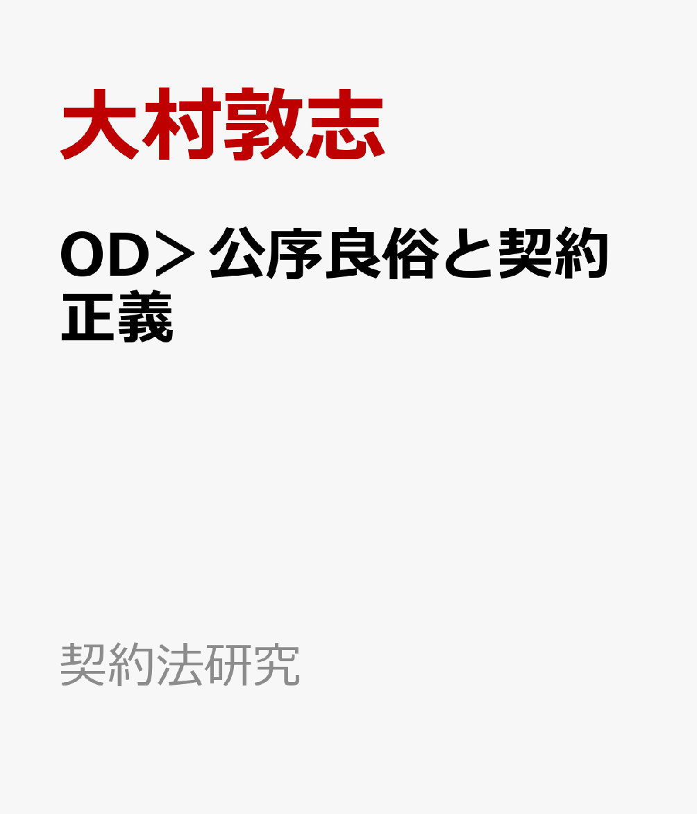 OD＞公序良俗と契約正義