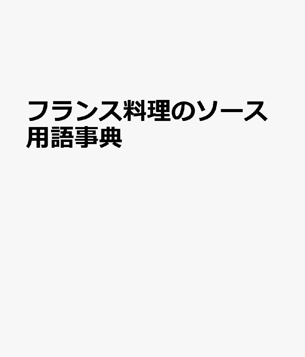 フランス料理のソース用語事典