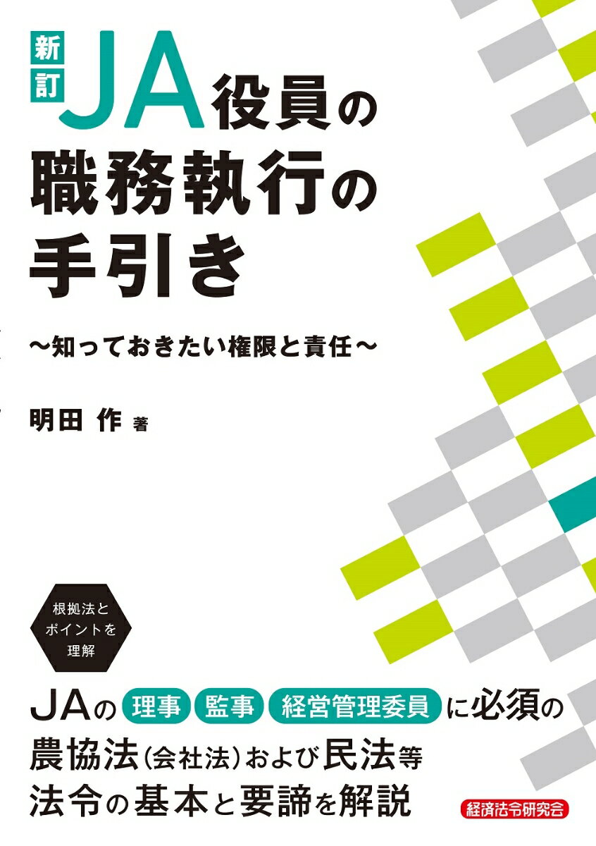 新訂　JA役員の職務執行の手引き　〜知っておきたい権限と責任〜